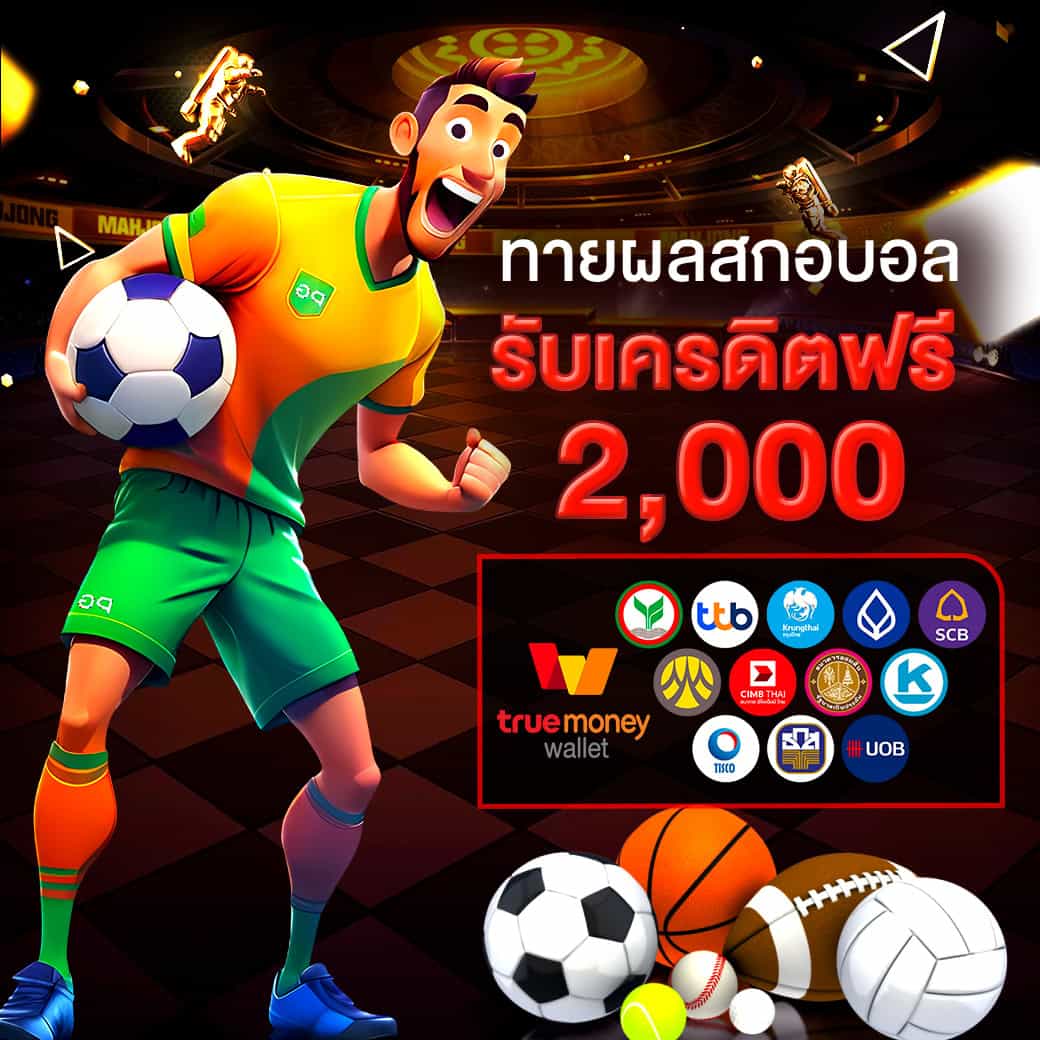 Guess the soccer score and get free credit โปรโมชั่น 6 - kingslot828 แทงบอลรับเครดิตฟรี 2000 บาท