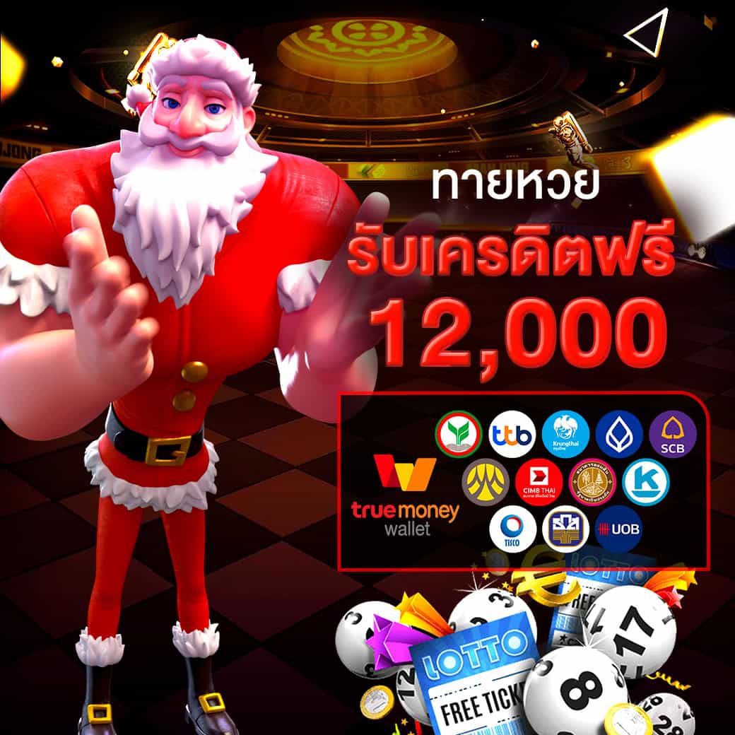 Predict the lottery to receive a free credit โปรโมชั่น 5 - kingslot828 รับเครดิตฟรีสูงสุด 12000 บาท