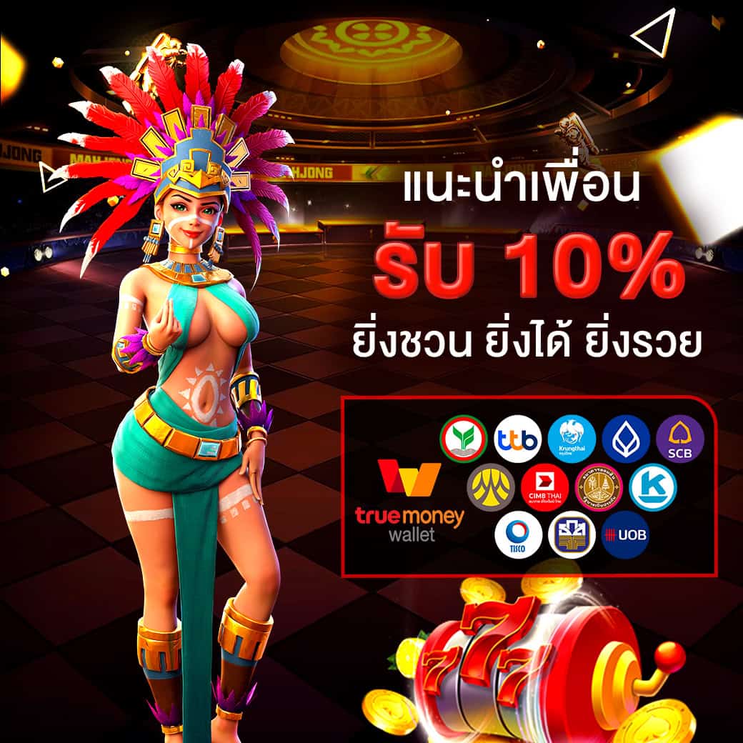 Refer a friend and get 10% โปรโมชั่น 4 - kingslot828 แนะนำเพื่อนรับโบนัส 10%